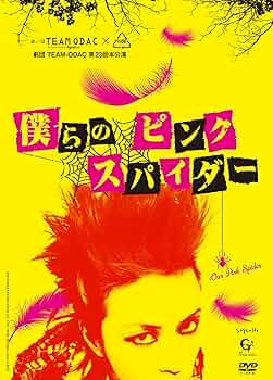 劇団TEAM-ODAC 第14回本公演『ぶっ壊したい世界』(再演)：未開封DVD Amazon.co.jp: 劇団TEAM-ODAC 第14回本公演『ぶっ壊したい世界